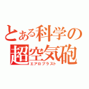 とある科学の超空気砲（エアロブラスト）