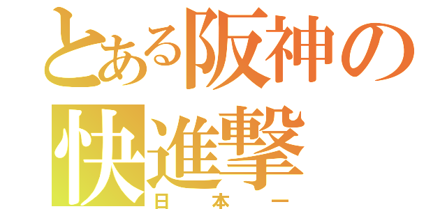 とある阪神の快進撃（日本一）