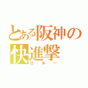 とある阪神の快進撃（日本一）