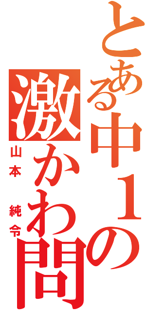 とある中１の激かわ問題児（山本 純令）