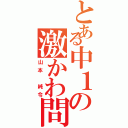 とある中１の激かわ問題児（山本 純令）