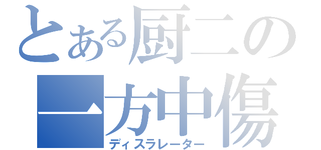 とある厨二の一方中傷（ディスラレーター）