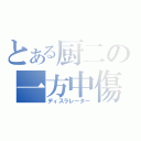 とある厨二の一方中傷（ディスラレーター）