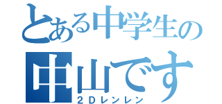 とある中学生の中山です（２Ｄレンレン）