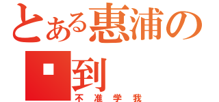 とある惠浦の签到（不准学我）