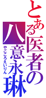 とある医者の八意永琳（やごころえいりん）