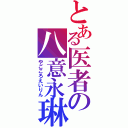 とある医者の八意永琳（やごころえいりん）