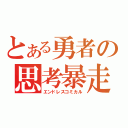 とある勇者の思考暴走（エンドレスコミカル）