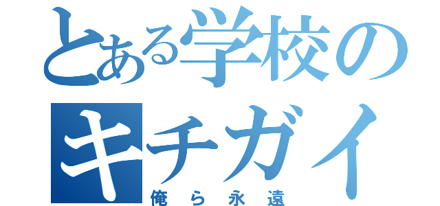 とある学校のキチガイ共（俺ら永遠）