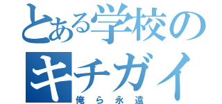 とある学校のキチガイ共（俺ら永遠）