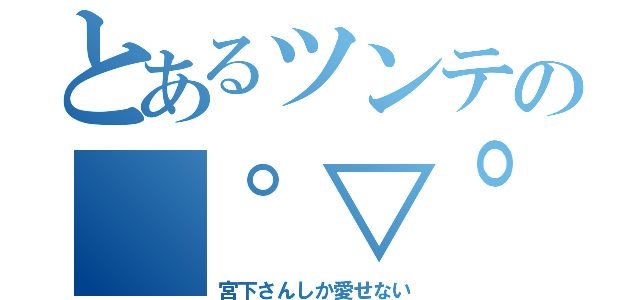 とあるツンテの（°▽°）（宮下さんしか愛せない）