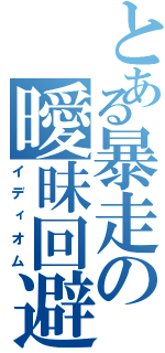 とある暴走の曖昧回避Ⅱ（イディオム）