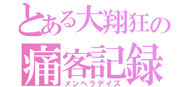 とある大翔狂の痛客記録（メンヘラデイズ）