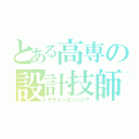 とある高専の設計技師（デザインエンジニア）