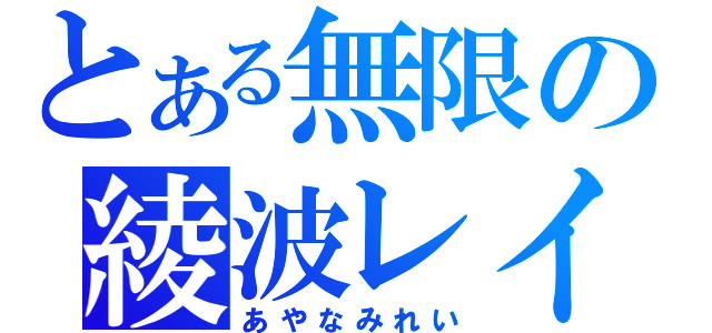 とある無限の綾波レイ（あやなみれい）