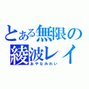 とある無限の綾波レイ（あやなみれい）