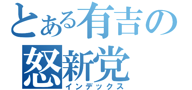 とある有吉の怒新党（インデックス）