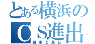 とある横浜のＣＳ進出（継承と革新）