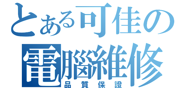 とある可佳の電腦維修（品質保證）