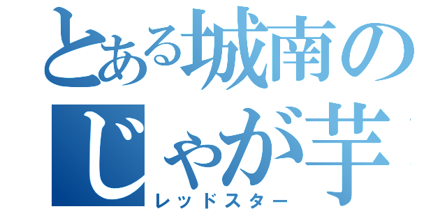 とある城南のじゃが芋畑（レッドスター）