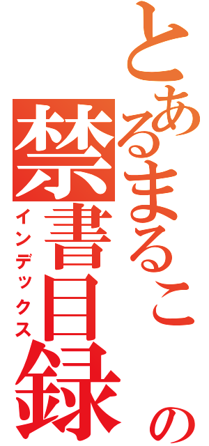 とあるまるこ　すの禁書目録（インデックス）