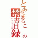 とあるまるこ　すの禁書目録（インデックス）