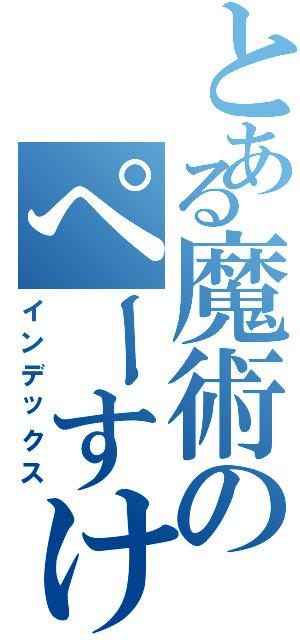 とある魔術のぺーすけ（インデックス）