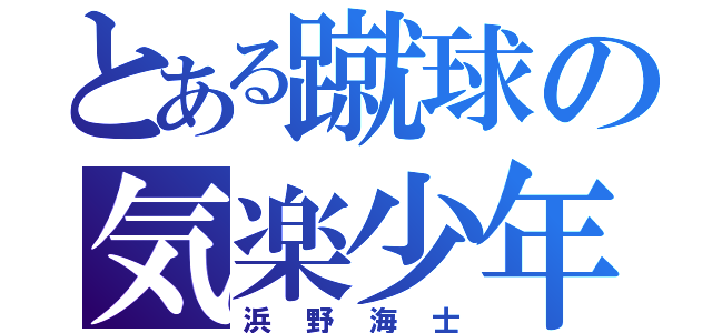 とある蹴球の気楽少年（浜野海士）