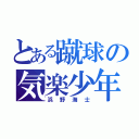 とある蹴球の気楽少年（浜野海士）