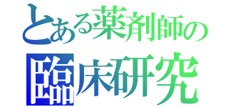 とある薬剤師の臨床研究（）