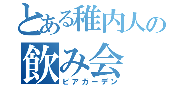 とある稚内人の飲み会（ビアガーデン）