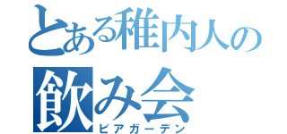 とある稚内人の飲み会（ビアガーデン）