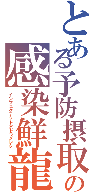 とある予防摂取の感染鮮龍（インフェクテッドアドラメレク）