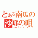 とある南瓜の沙耶の唄（ハロウィン）