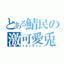 とある鯖民の激可愛兎（うさこちゃん）