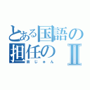 とある国語の担任のⅡ（吉じゅん）