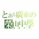 とある廣東の榮山中學（曾嘉欣）