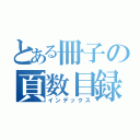 とある冊子の頁数目録（インデックス）