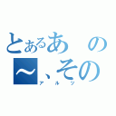 とあるあの～、その（アルツ）