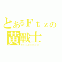 とあるＦｔｚの黄戰士（Ｍ ｉｓｓ＿Ｃｒｅａｍｃｏｌｏｒ）