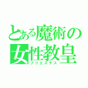 とある魔術の女性教皇（プリエステス）