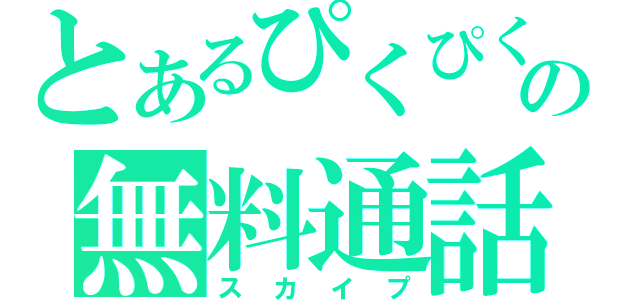 とあるぴくぴくの無料通話（スカイプ）