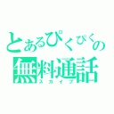 とあるぴくぴくの無料通話（スカイプ）