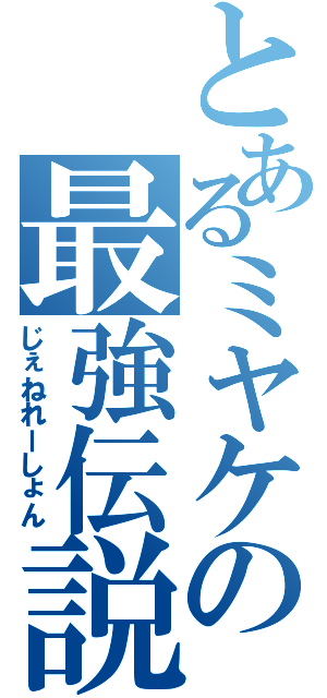 とあるミヤケの最強伝説（じぇねれーしょん）