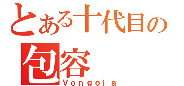 とある十代目の包容（Ｖｏｎｇｏｌａ）