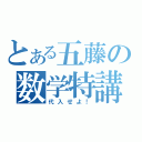 とある五藤の数学特講（代入せよ！）