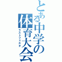 とある中学の体育大会（ラストフェスタ）