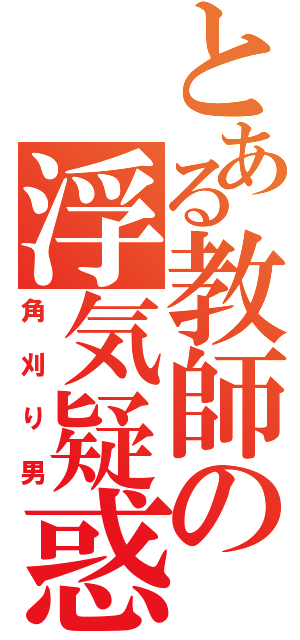 とある教師の浮気疑惑（角刈り男）