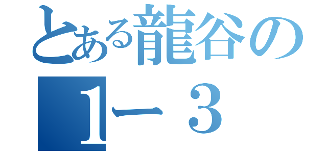 とある龍谷の１ー３（）