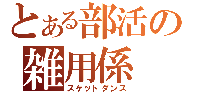 とある部活の雑用係（スケットダンス）